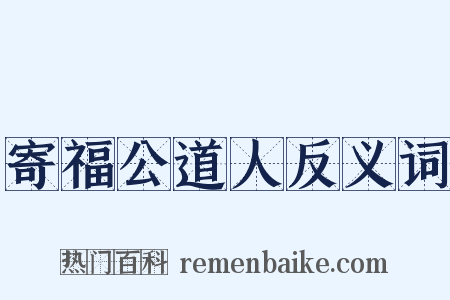 寄福公道人反义词是什么意思的图片